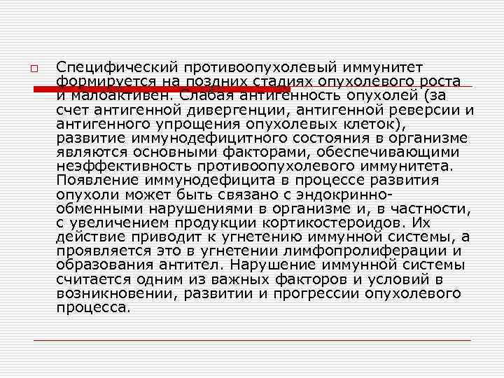 o Специфический противоопухолевый иммунитет формируется на поздних стадиях опухолевого роста и малоактивен. Слабая антигенность