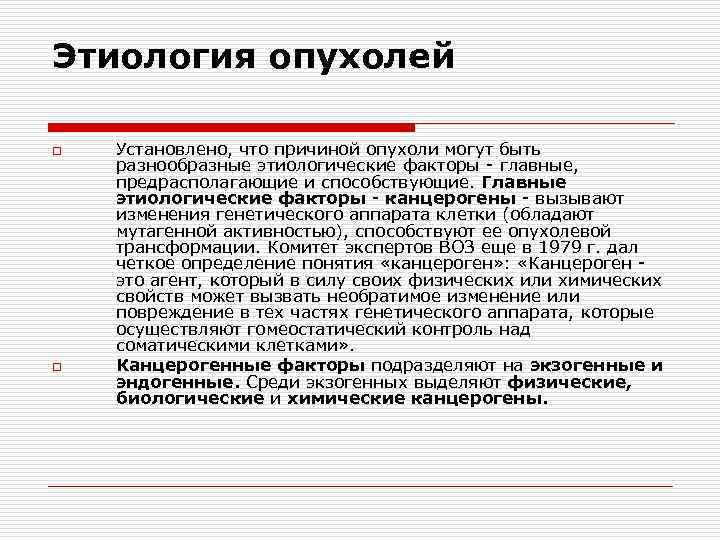 Этиология опухолей o o Установлено, что причиной опухоли могут быть разнообразные этиологические факторы -