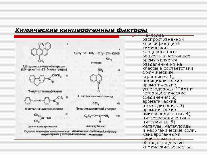 Химические канцерогенные факторы o Наиболее распространенной классификацией химических канцерогенных веществ в настоящее время является