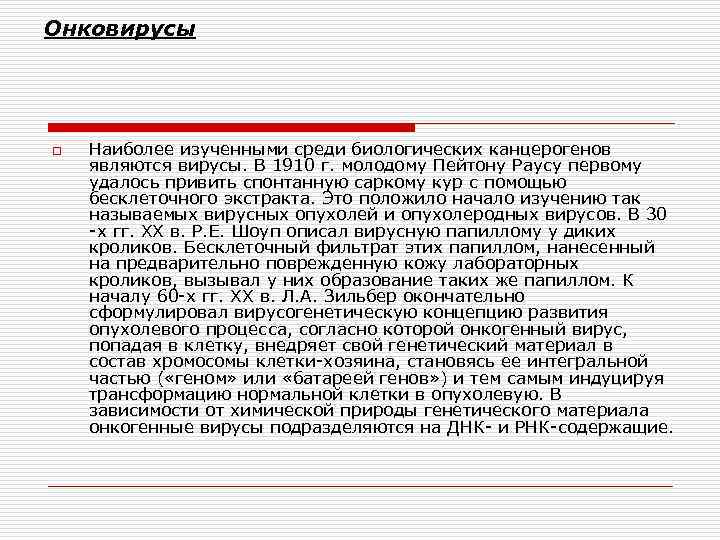 Онковирусы o Наиболее изученными среди биологических канцерогенов являются вирусы. В 1910 г. молодому Пейтону