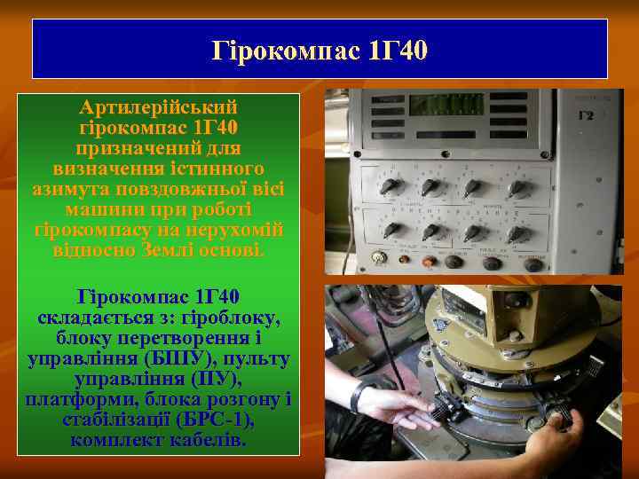 Гірокомпас 1 Г 40 Артилерійський гірокомпас 1 Г 40 призначений для визначення істинного азимута