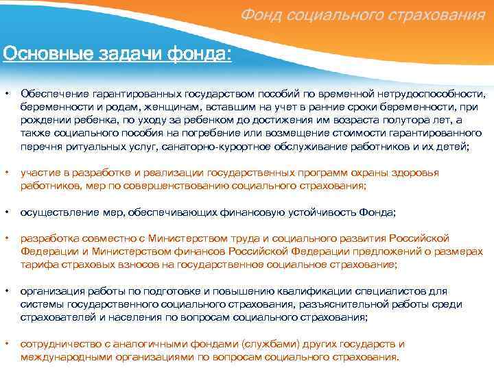 Основные задачи фонда: • Обеспечение гарантированных государством пособий по временной нетрудоспособности, беременности и родам,