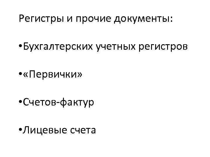 Регистры и прочие документы: • Бухгалтерских учетных регистров • «Первички» • Счетов-фактур • Лицевые