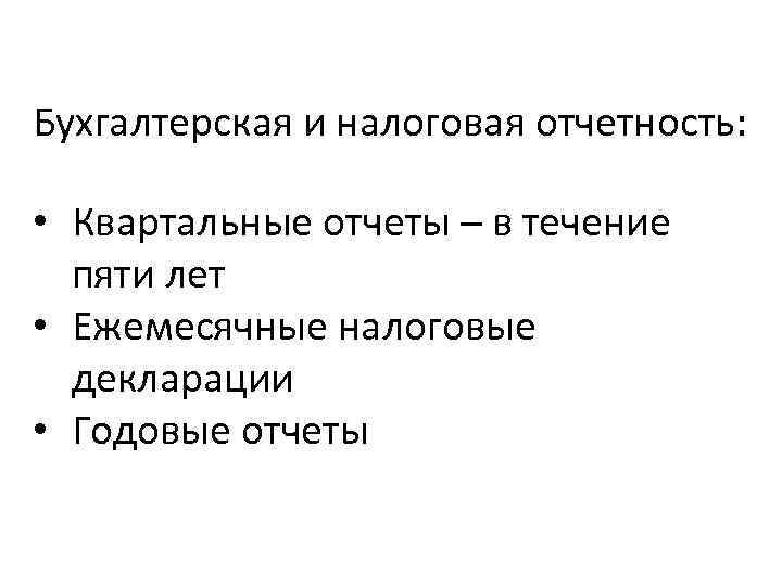 Бухгалтерская и налоговая отчетность: • Квартальные отчеты – в течение пяти лет • Ежемесячные