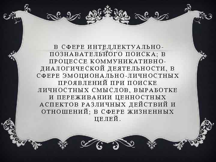 В СФЕРЕ ИНТЕЛЛЕКТУАЛЬНОПОЗНАВАТЕЛЬНОГО ПОИСКА; В ПРОЦЕССЕ КОММУНИКАТИВНОДИАЛОГИЧЕСКОЙ ДЕЯТЕЛЬНОСТИ, В СФЕРЕ ЭМОЦИОНАЛЬНО-ЛИЧНОСТНЫХ ПРОЯВЛЕНИЙ ПРИ ПОИСКЕ