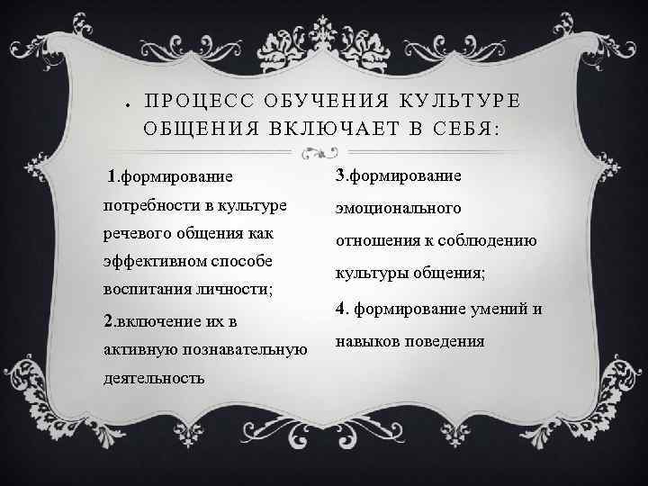 . ПРОЦЕСС ОБУЧЕНИЯ КУЛЬТУРЕ ОБЩЕНИЯ ВКЛЮЧАЕТ В СЕБЯ: 1. формирование 3. формирование потребности в