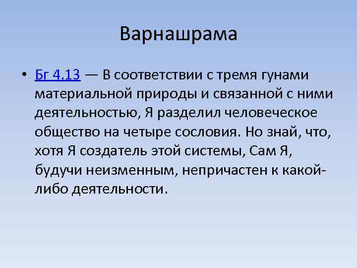 Варнашрама • Бг 4. 13 — В соответствии с тремя гунами материальной природы и