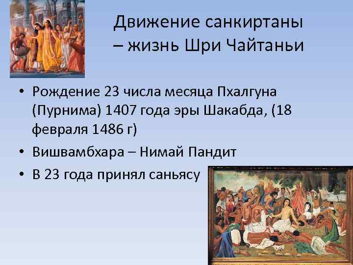 Движение санкиртаны – жизнь Шри Чайтаньи • Рождение 23 числа месяца Пхалгуна (Пурнима) 1407