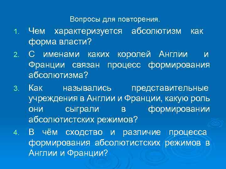 Вопросы для повторения. Чем характеризуется абсолютизм как форма власти? 2. С именами каких королей