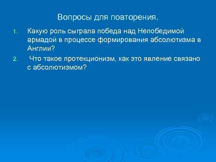 Вопросы для повторения. 1. 2. Какую роль сыграла победа над Непобедимой армадой в процессе
