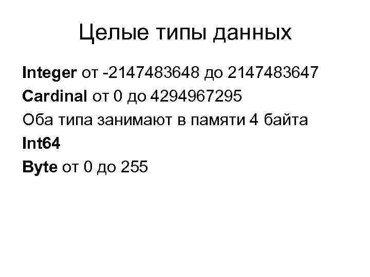 Целые типы данных Integer от -2147483648 до 2147483647 Cardinal от 0 до 4294967295 Оба