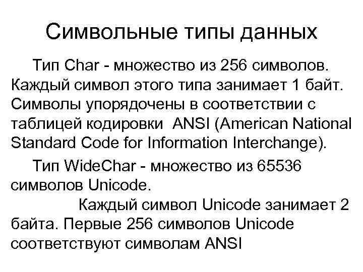 Символьные типы данных Тип Char - множество из 256 символов. Каждый символ этого типа