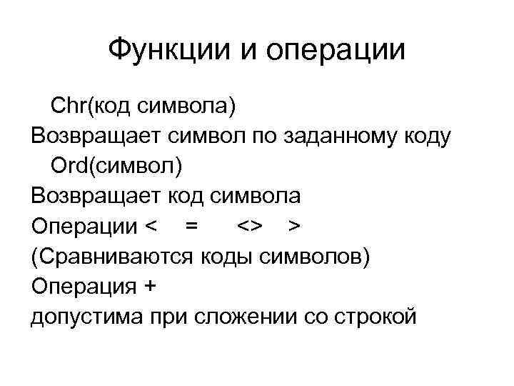 Функции и операции Chr(код символа) Возвращает символ по заданному коду Ord(символ) Возвращает код символа