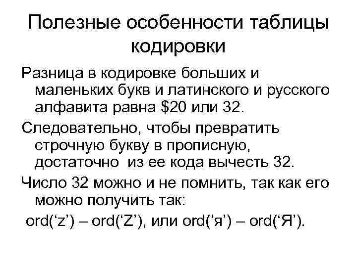 Полезные особенности таблицы кодировки Разница в кодировке больших и маленьких букв и латинского и