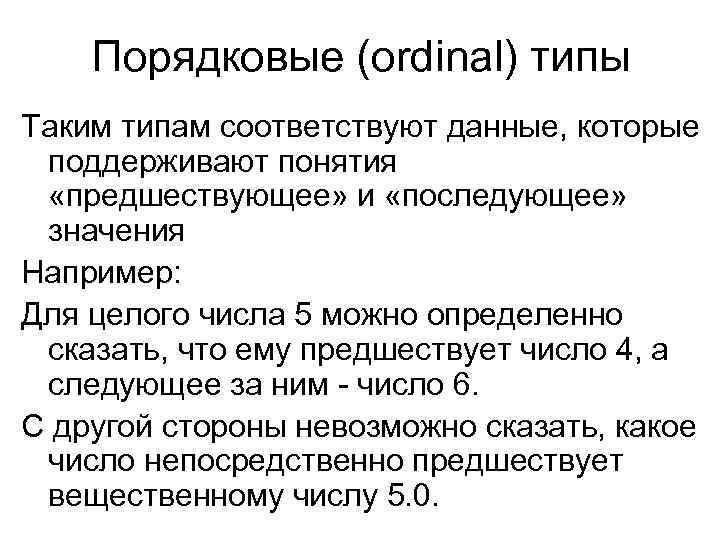 Порядковые (ordinal) типы Таким типам соответствуют данные, которые поддерживают понятия «предшествующее» и «последующее» значения