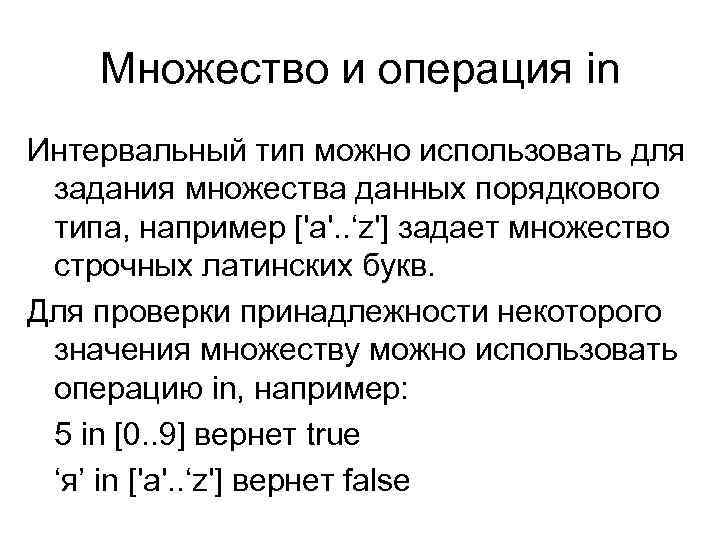 Множество и операция in Интервальный тип можно использовать для задания множества данных порядкового типа,