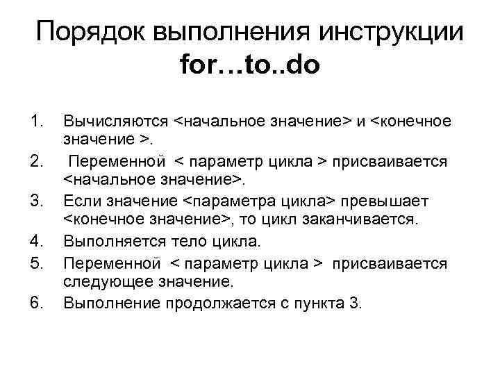 Порядок выполнения инструкции for…to. . do 1. 2. 3. 4. 5. 6. Вычисляются <начальное