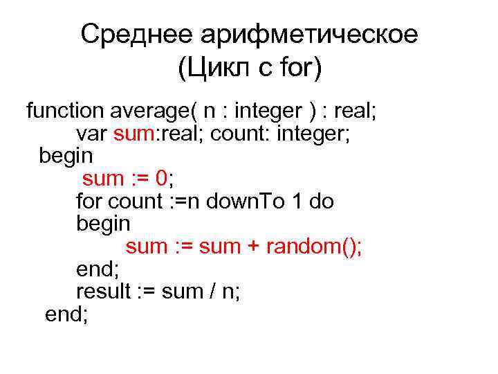 Среднее арифметическое (Цикл с for) function average( n : integer ) : real; var