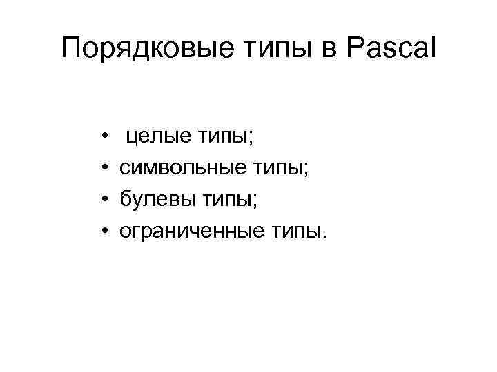 Виды порядковых номеров. Порядковый Тип Pascal. Порядковые в Паскале. Порядковый Тип в Паскал. Ожидался Порядковый Тип Паскаль.