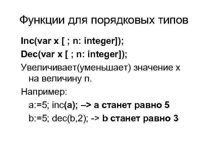 Функции для порядковых типов Inc(var x [ ; n: integer]); Dec(var x [ ;