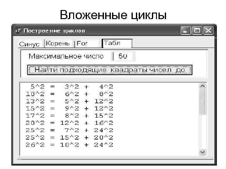 Вложенные циклы 