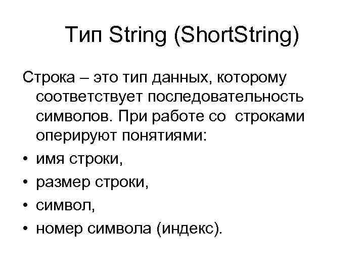 Тип String (Short. String) Строка – это тип данных, которому соответствует последовательность символов. При