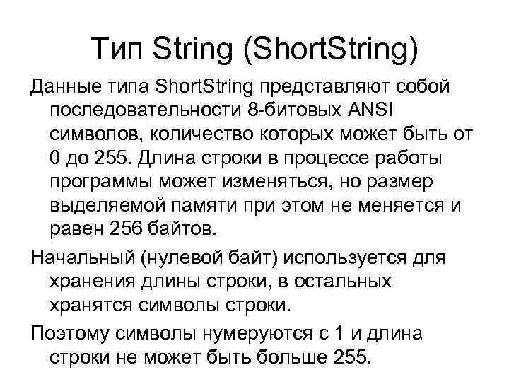 Тип String (Short. String) Данные типа Short. String представляют собой последовательности 8 -битовых ANSI
