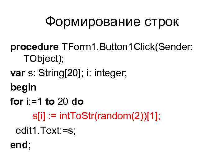 Формирование строк procedure TForm 1. Button 1 Click(Sender: TObject); var s: String[20]; i: integer;
