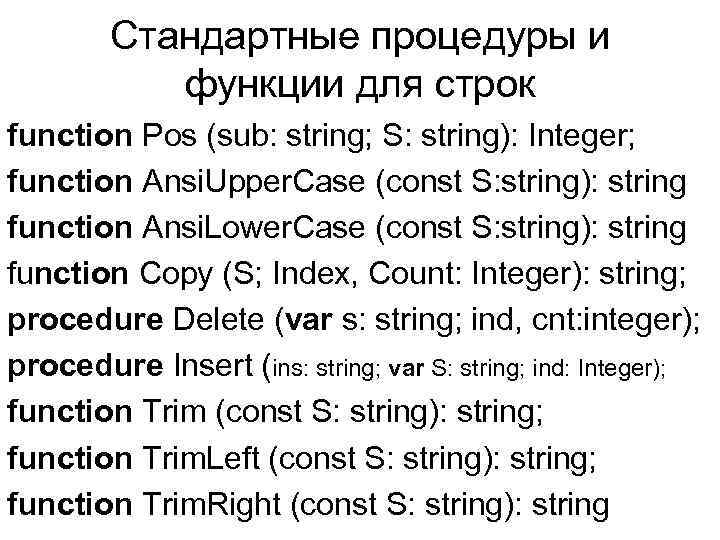 Cтандартные процедуры и функции для строк function Pos (sub: string; S: string): Integer; function
