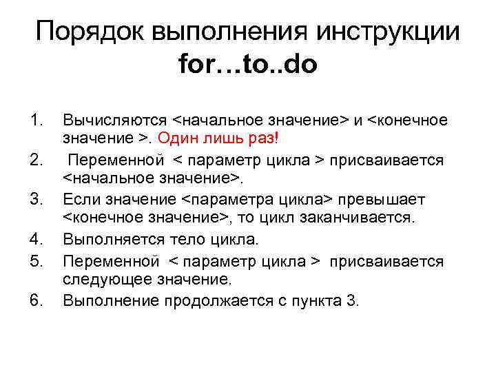 Порядок выполнения инструкции for…to. . do 1. 2. 3. 4. 5. 6. Вычисляются <начальное