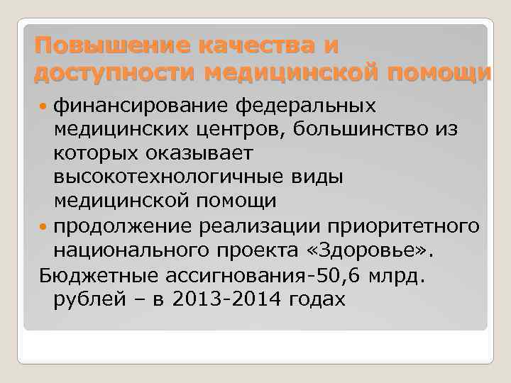 Повышение качества и доступности медицинской помощи финансирование федеральных медицинских центров, большинство из которых оказывает