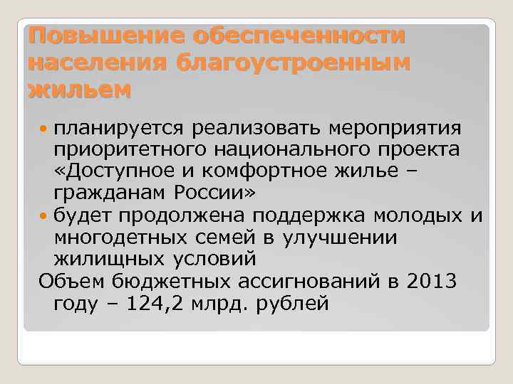 Повышение обеспеченности населения благоустроенным жильем планируется реализовать мероприятия приоритетного национального проекта «Доступное и комфортное