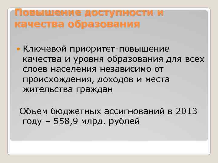 Повышение доступности и качества образования Ключевой приоритет-повышение качества и уровня образования для всех слоев