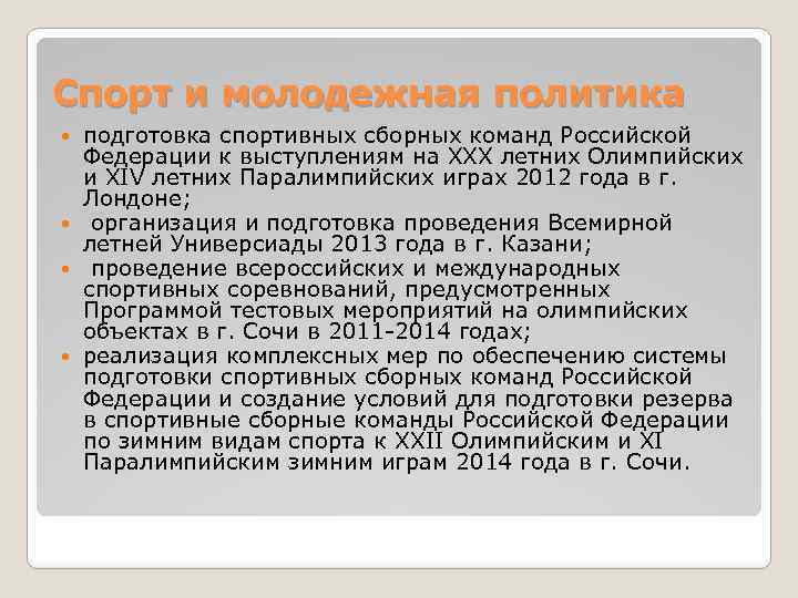 Спорт и молодежная политика подготовка спортивных сборных команд Российской Федерации к выступлениям на ХХХ
