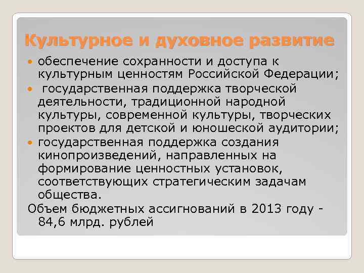 Культурное и духовное развитие обеспечение сохранности и доступа к культурным ценностям Российской Федерации; государственная