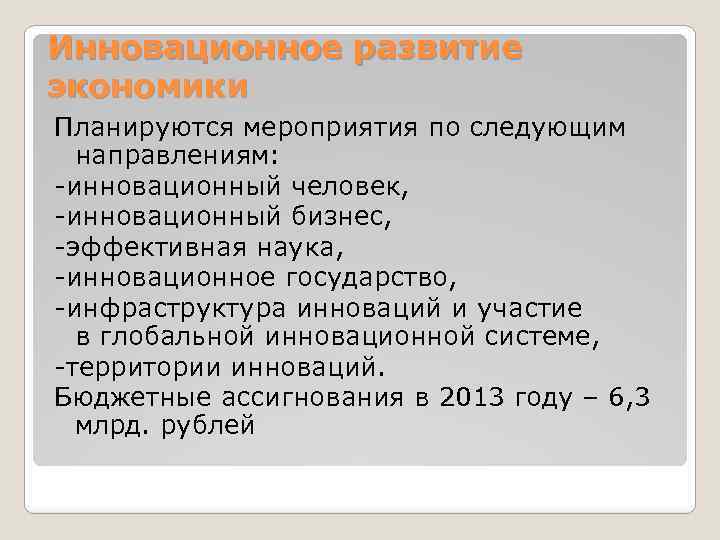 Инновационное развитие экономики Планируются мероприятия по следующим направлениям: -инновационный человек, -инновационный бизнес, -эффективная наука,