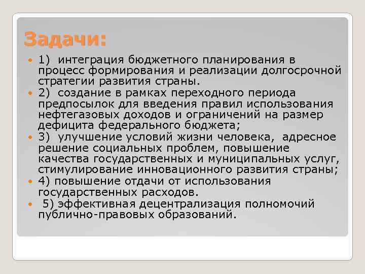 Задачи: 1) интеграция бюджетного планирования в процесс формирования и реализации долгосрочной стратегии развития страны.