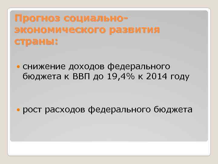 Прогноз социальноэкономического развития страны: снижение доходов федерального бюджета к ВВП до 19, 4% к