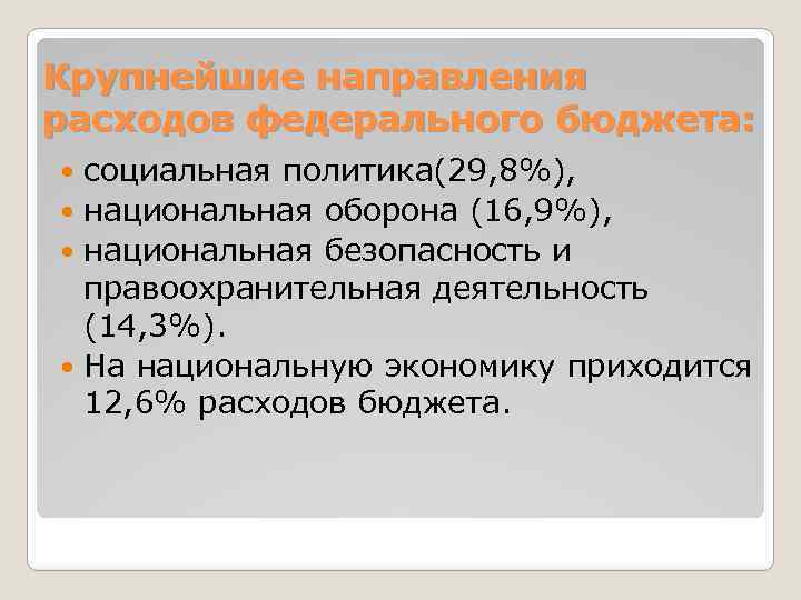 Крупнейшие направления расходов федерального бюджета: социальная политика(29, 8%), национальная оборона (16, 9%), национальная безопасность