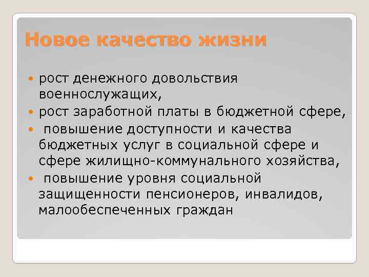 Новое качество жизни рост денежного довольствия военнослужащих, рост заработной платы в бюджетной сфере, повышение