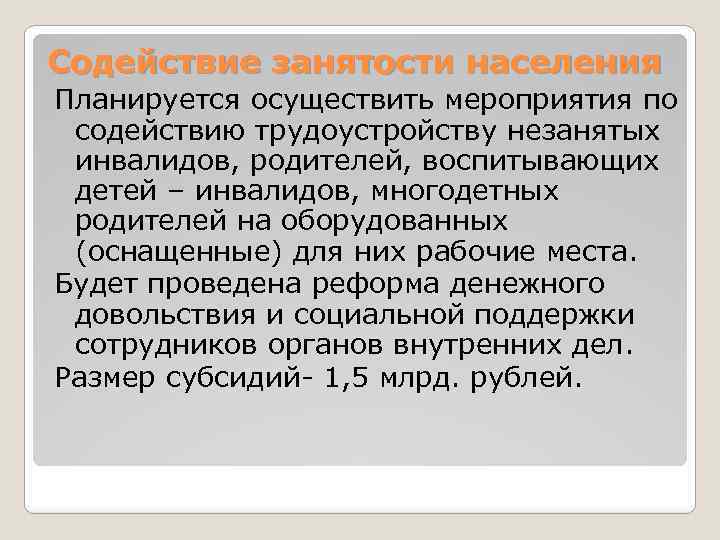 Содействие занятости населения Планируется осуществить мероприятия по содействию трудоустройству незанятых инвалидов, родителей, воспитывающих детей