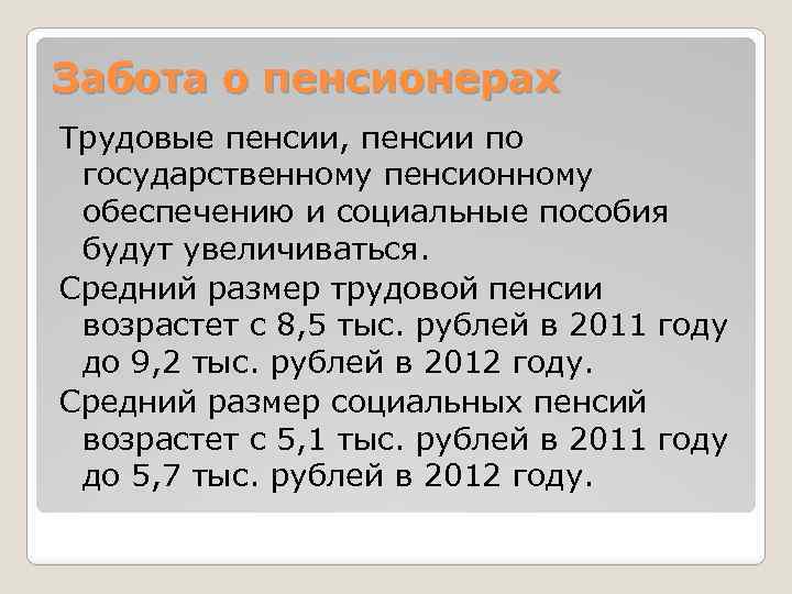 Забота о пенсионерах Трудовые пенсии, пенсии по государственному пенсионному обеспечению и социальные пособия будут
