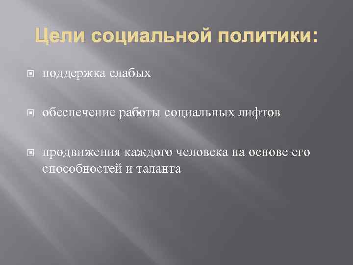 Цели социальной политики: поддержка слабых обеспечение работы социальных лифтов продвижения каждого человека на основе