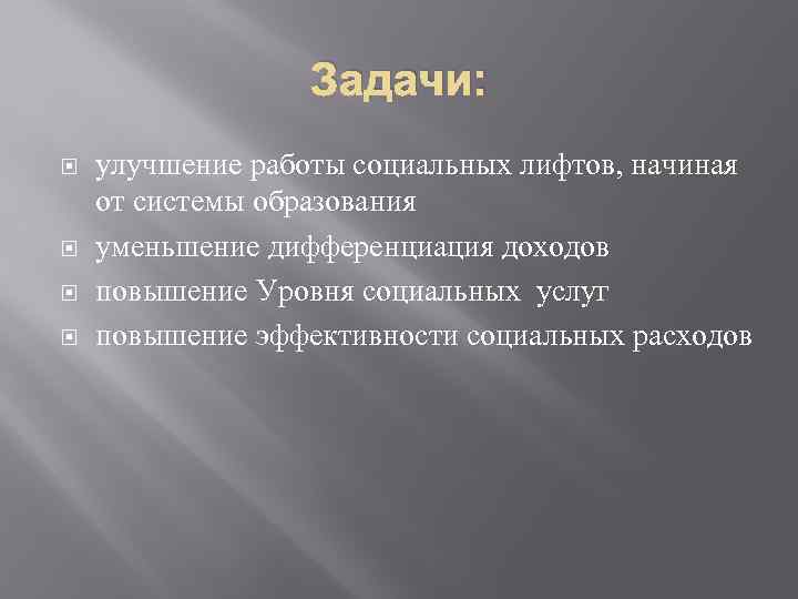 Задачи: улучшение работы социальных лифтов, начиная от системы образования уменьшение дифференциация доходов повышение Уровня