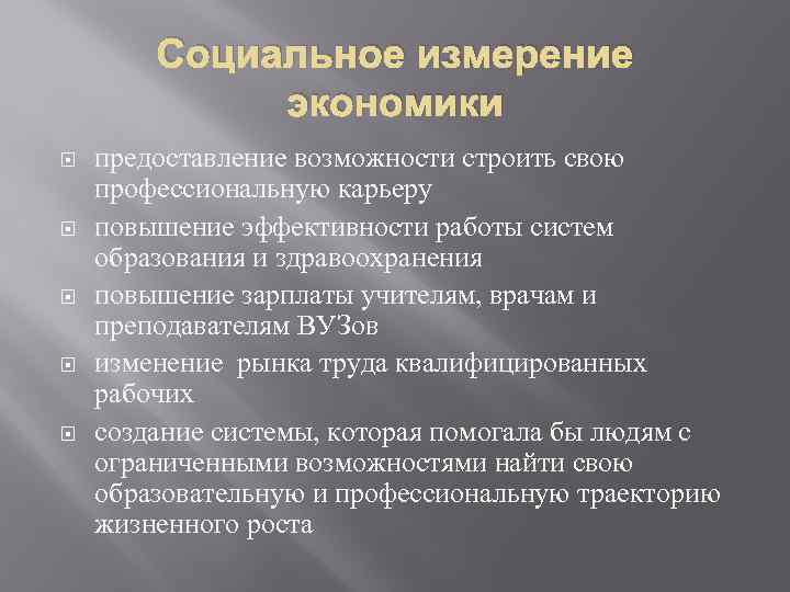 Социальное измерение экономики предоставление возможности строить свою профессиональную карьеру повышение эффективности работы систем образования