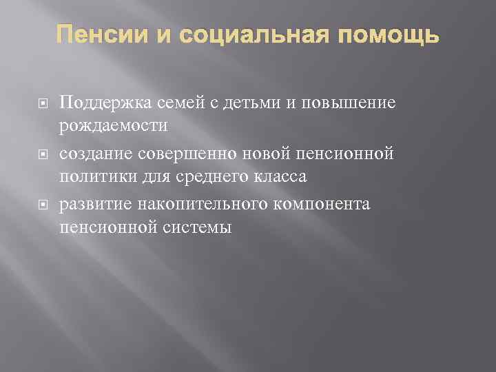 Пенсии и социальная помощь Поддержка семей с детьми и повышение рождаемости создание совершенно новой