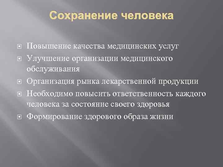 Сохранение человека Повышение качества медицинских услуг Улучшение организации медицинского обслуживания Организация рынка лекарственной продукции