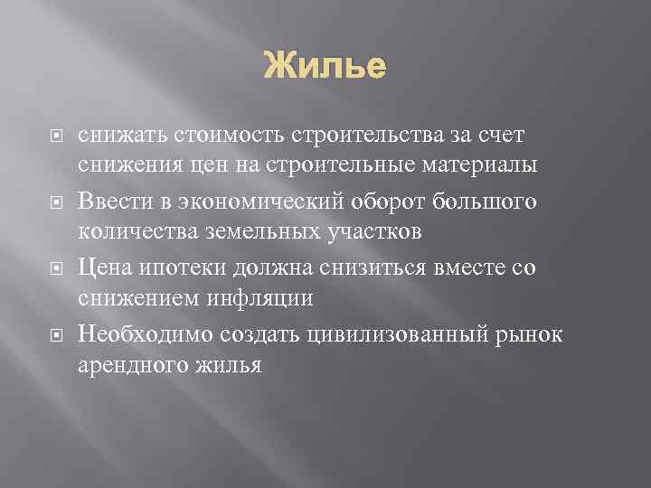 Жилье снижать стоимость строительства за счет снижения цен на строительные материалы Ввести в экономический