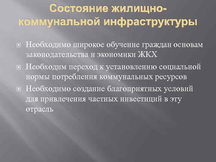 Состояние жилищнокоммунальной инфраструктуры Необходимо широкое обучение граждан основам законодательства и экономики ЖКХ Необходим переход