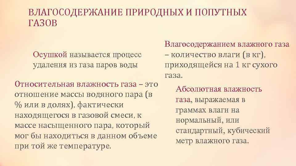 ВЛАГОСОДЕРЖАНИЕ ПРИРОДНЫХ И ПОПУТНЫХ ГАЗОВ Осушкой называется процесс удаления из газа паров воды Относительная